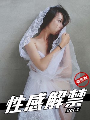 cover image of 性感解禁 Vol.1[情慾版](限制級，未滿 18 歲請勿購買)